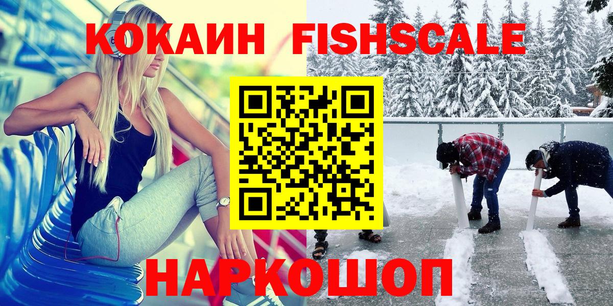 COCAIN FishScale  Вход с VPN  Кокаин  купить   Кокаин Перу  Серпухов 