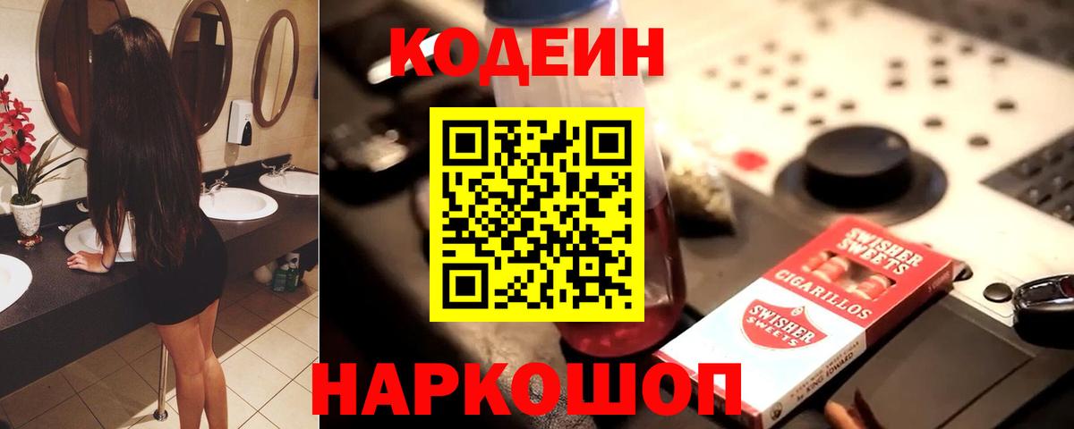 Кодеин Purple Drank  Codein напиток Lean (лин)  Серпухов  Вход с VPN 
